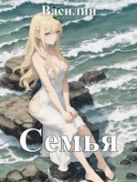 Обложка произведения Семья