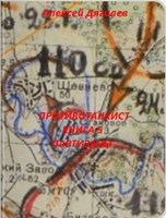 Обложка произведения Противотанкист. Книга 5. Партизаны.