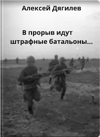 Обложка произведения В прорыв идут штрафные батальоны...