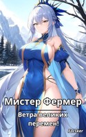 Обложка произведения Мистер Фермер. Ветра великих перемен!