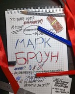 Обложка произведения Марк Броун. Знакомство