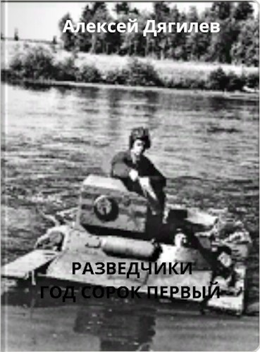 Обложка произведения Разведчики. Год сорок первый.