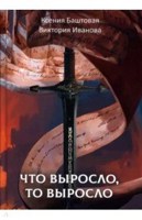 Обложка произведения Что выросло, то выросло
