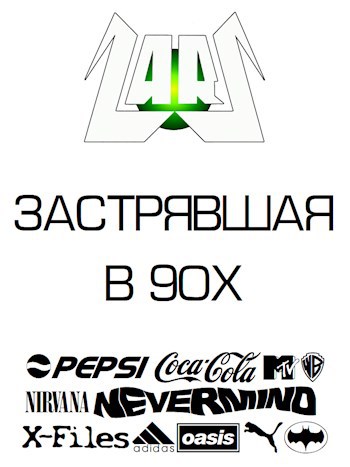 Обложка произведения «Застрявшая в 90х»