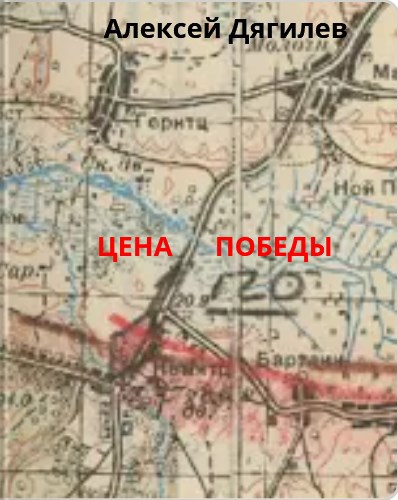 Обложка произведения Цена Победы.