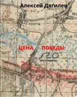 Обложка произведения Цена Победы.