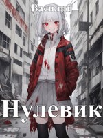 Обложка произведения Нулевик