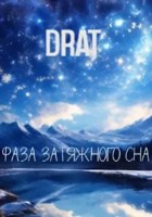 Обложка произведения Фаза затяжного сна
