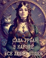 Обложка произведения В Карэре все любят кошек