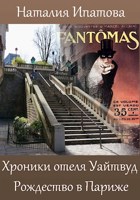 Обложка произведения Хроники отеля "Уайтвуд". Рождество в Париже