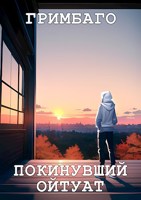 Обложка произведения Покинувший Ойтуат