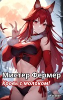 Обложка произведения Мистер Фермер. Кровь с молоком!