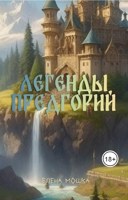 Обложка произведения Легенды Предгорий