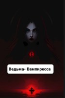 Обложка произведения Ведьма- вампиресса