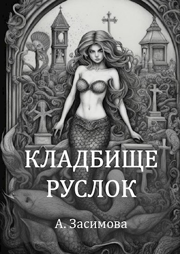 Обложка произведения Кладбище Русалок