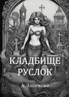 Обложка произведения Кладбище Русалок