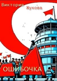Обложка произведения Ошибочка