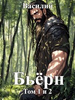 Обложка произведения Бьёрн. Том I и Том II