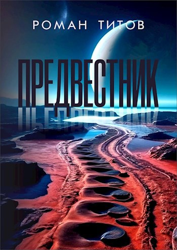 Обложка произведения Предвестник