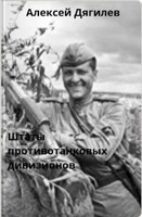 Обложка произведения Штаты противотанковых дивизионов.