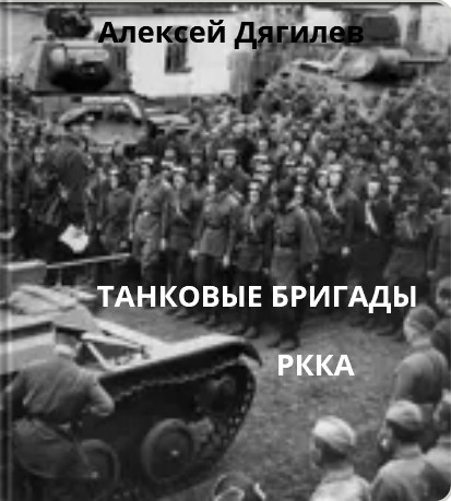 Обложка произведения Танковые бригады РККА.
