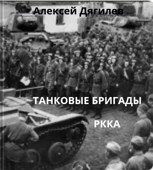 Обложка произведения Танковые бригады РККА.