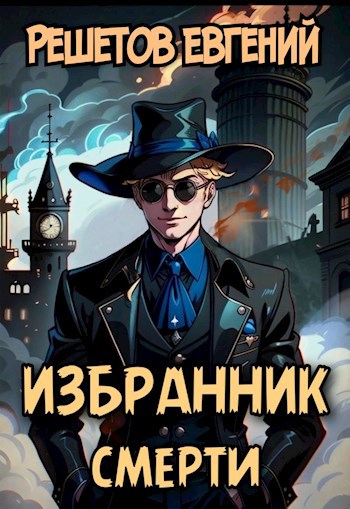 Обложка произведения Избранник смерти