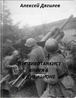Обложка произведения Противотанкист. Книга 6. В дивизионе.