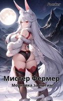 Обложка произведения Мистер Фермер. Морковка за интим!