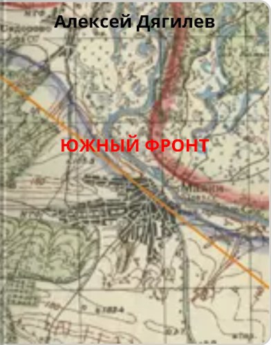 Обложка произведения Южный фронт.