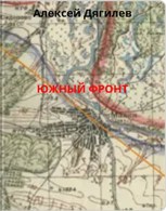 Обложка произведения Южный фронт.