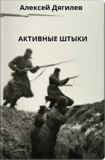 Обложка произведения Активные штыки.