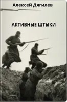 Обложка произведения Активные штыки.