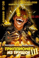 Обложка произведения Триллионер из трущоб - 3