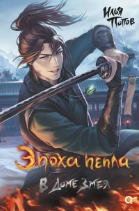 Обложка произведения Эпоха пепла 2. В Доме Змея (Жребий пепла)