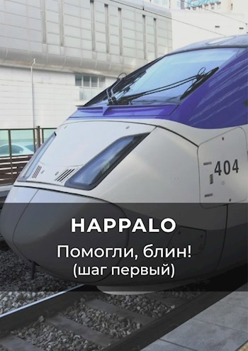 Обложка произведения Помогли, блин! (Шаг первый)