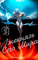Обложка произведения Лжекнязь Сего Мира
