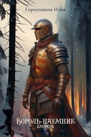 Обложка произведения Король-Наёмник. Смута