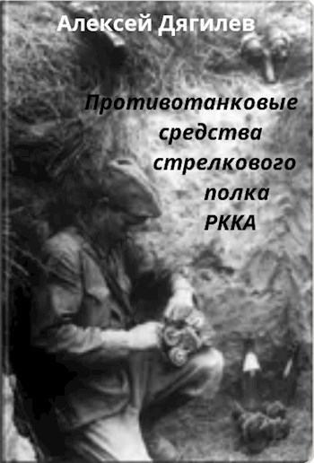 Обложка произведения Противотанковые средства стрелкового полка РККА.