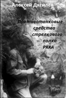 Обложка произведения Противотанковые средства стрелкового полка РККА.