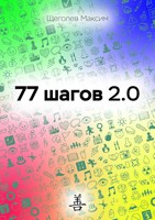 Обложка произведения 77 шагов 2.0 (Nov 2023)