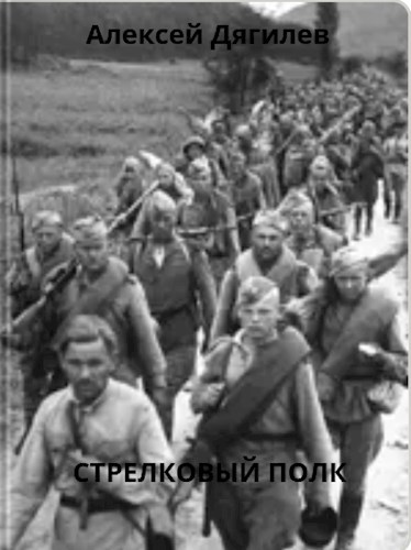 Обложка произведения Стрелковый полк.