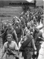 Обложка произведения Стрелковый полк.