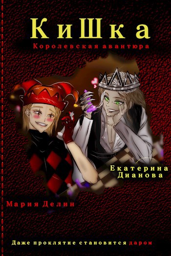 Обложка произведения КиШка: Королевская авантюра