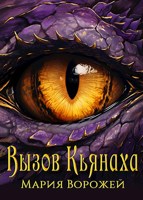 Обложка произведения Вызов Кьянаха