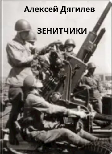 Обложка произведения Зенитчики.