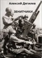 Обложка произведения Зенитчики.