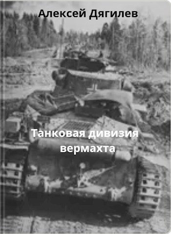 Обложка произведения Танковая дивизия вермахта.