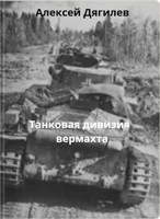 Обложка произведения Танковая дивизия вермахта.