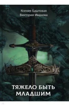 Обложка произведения Тяжело быть младшим